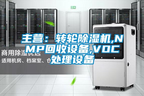 欧美成色手机在线观看 主营：转轮除湿机,NMP回收设备,VOC处理设备