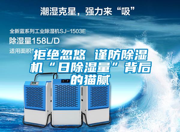欧美成色手机在线观看 拒绝忽悠 谨防除湿机“日除湿量”背后的猫腻