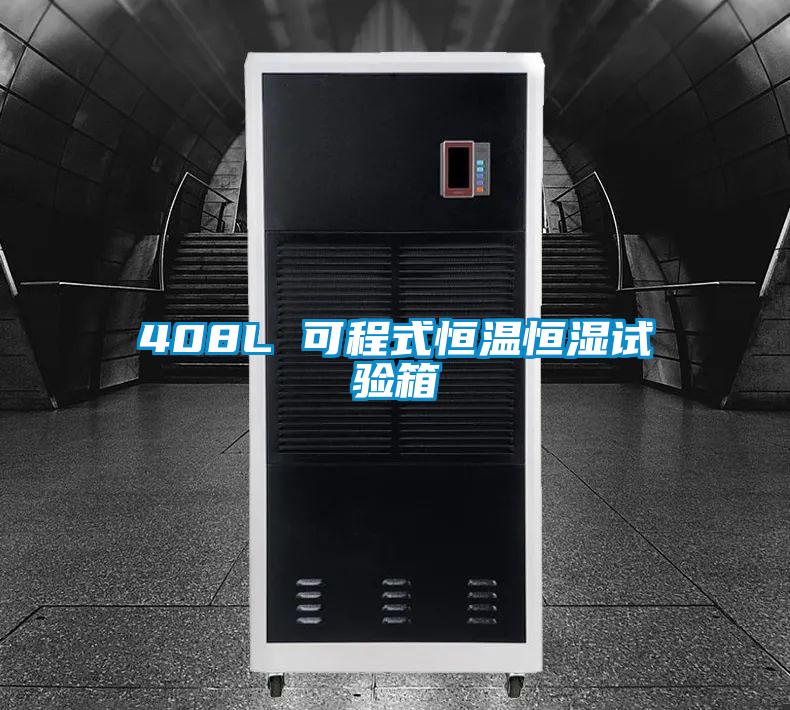 欧美黄色电影在线播放 408L 可程式恒温恒湿试验箱