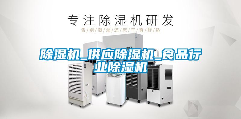 欧美成色手机在线观看 除湿机_供应除湿机_食品行业除湿机
