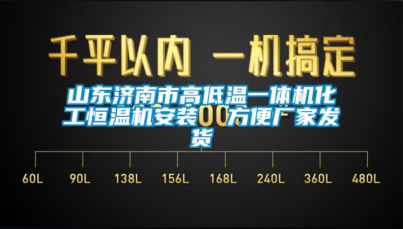 欧美黄色性爱视频网站 山东济南市高低温一体机化工恒温机安装  方便厂家发货
