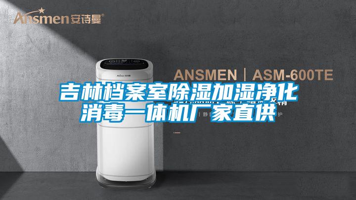 欧美成色手机在线观看 吉林档案室除湿加湿净化消毒一体机厂家直供