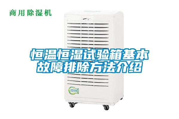 欧美成色手机在线观看 恒温恒湿试验箱基本故障排除方法介绍