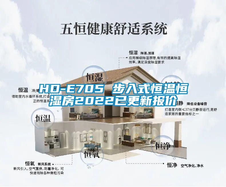 欧美黄色性爱视频网站 HD-E705 步入式恒温恒湿房2022已更新报价