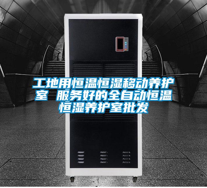欧美成色手机在线观看 工地用恒温恒湿移动养护室 服务好的全自动恒温恒湿养护室批发