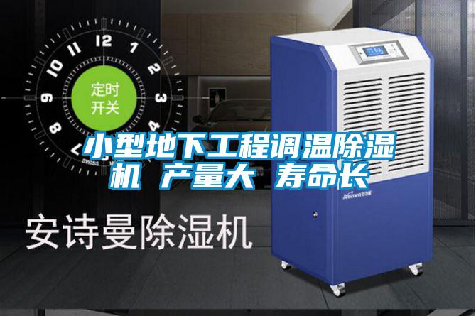欧美黄色电影在线播放 小型地下工程调温除湿机 产量大 寿命长