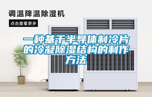 欧美成色手机在线观看 一种基于半导体制冷片的冷凝除湿结构的制作方法
