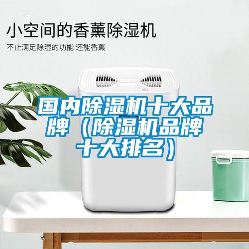 欧美黄色性爱视频网站 国内除湿机十大品牌（除湿机品牌十大排名）