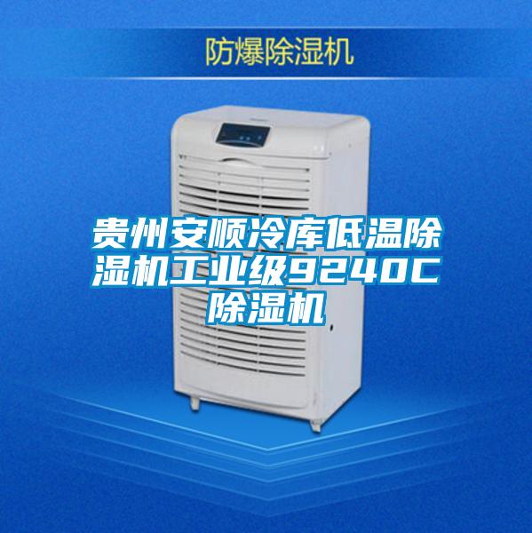 欧美成色手机在线观看 贵州安顺冷库低温除湿机工业级9240C除湿机