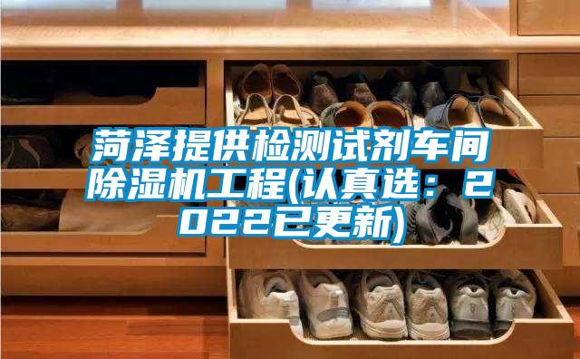 欧美成色手机在线观看 菏泽提供检测试剂车间除湿机工程(认真选：2022已更新)