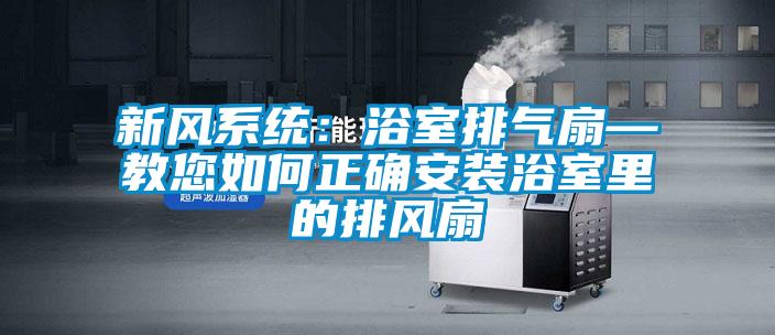 欧美黄色电影在线播放 新风系统：浴室排气扇—教您如何正确安装浴室里的排风扇