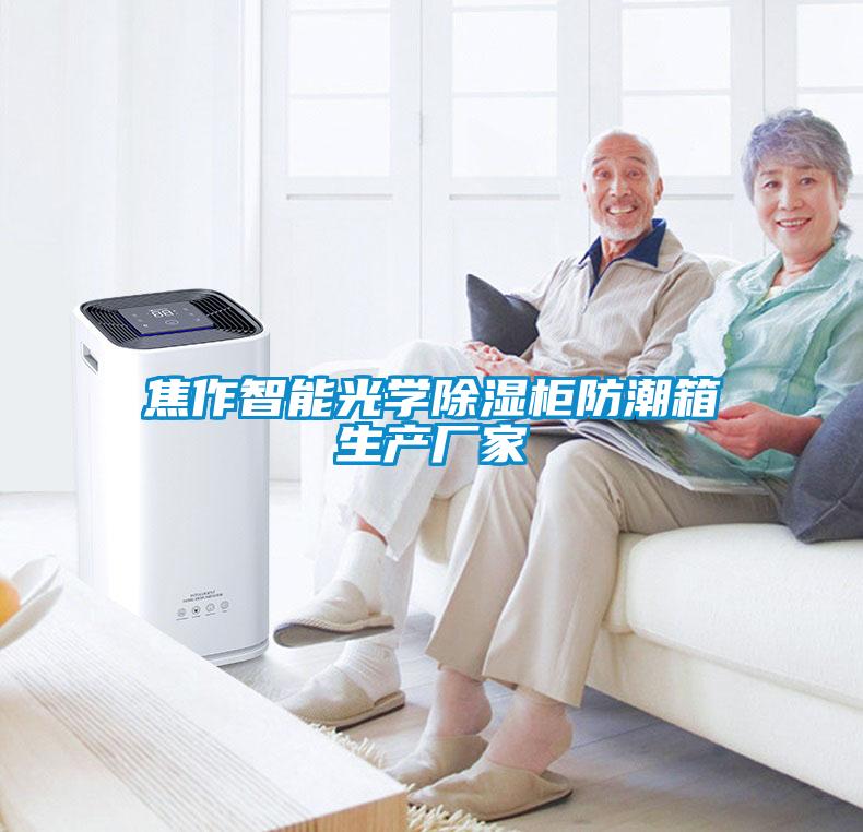 欧美黄色电影在线播放 焦作智能光学除湿柜防潮箱生产厂家