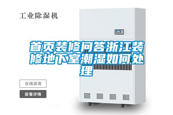 欧美黄色电影在线播放 首页装修问答浙江装修地下室潮湿如何处理