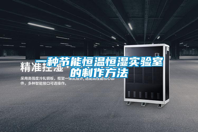 欧美成色手机在线观看 一种节能恒温恒湿实验室的制作方法
