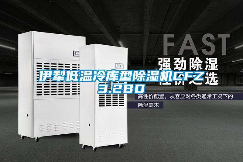 欧美黄色电影在线播放 伊犁低温冷库型除湿机CFZ3.2BD