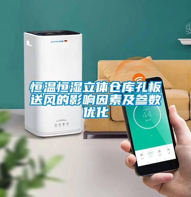 欧美黄色性爱视频网站 恒温恒湿立体仓库孔板送风的影响因素及参数优化