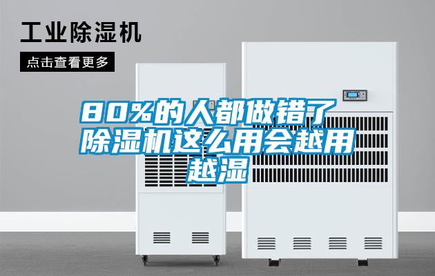 欧美黄色性爱视频网站 80%的人都做错了 除湿机这么用会越用越湿