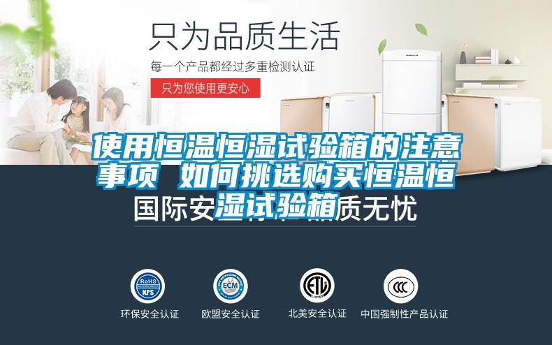 欧美成色手机在线观看 使用恒温恒湿试验箱的注意事项 如何挑选购买恒温恒湿试验箱