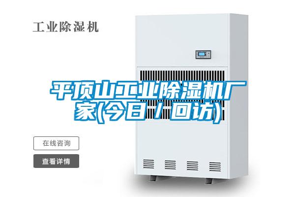 欧美成色手机在线观看 平顶山工业除湿机厂家(今日／回访)