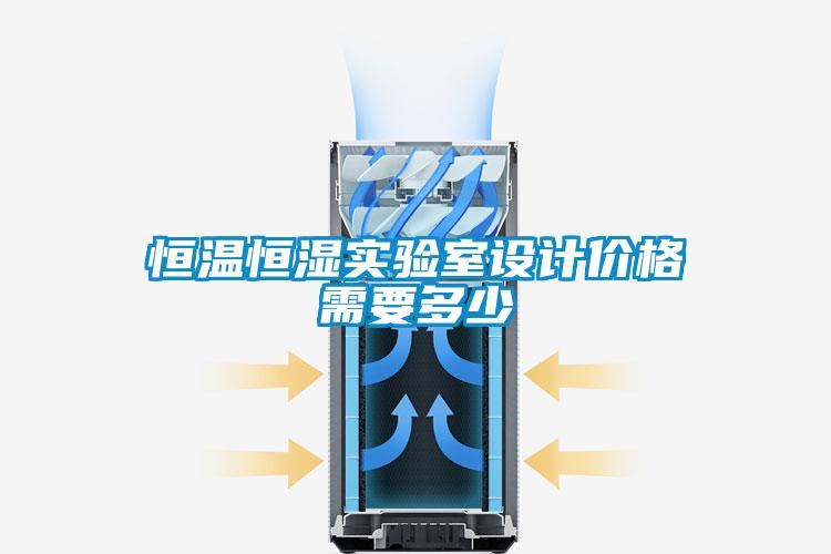欧美黄色性爱视频网站 恒温恒湿实验室设计价格需要多少