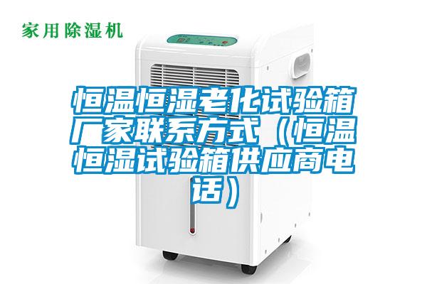 欧美黄色性爱视频网站 恒温恒湿老化试验箱厂家联系方式（恒温恒湿试验箱供应商电话）