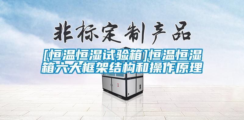 欧美黄色性爱视频网站 [恒温恒湿试验箱]恒温恒湿箱六大框架结构和操作原理