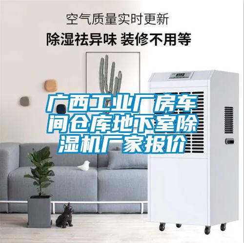 欧美黄色电影在线播放 广西工业厂房车间仓库地下室除湿机厂家报价