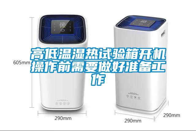 欧美黄色性爱视频网站 高低温湿热试验箱开机操作前需要做好准备工作
