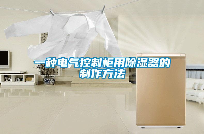 欧美黄色电影在线播放 一种电气控制柜用除湿器的制作方法
