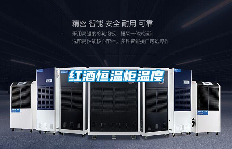 欧美黄色电影在线播放 红酒恒温柜温度