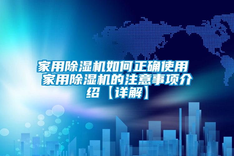 欧美黄色性爱视频网站 家用除湿机如何正确使用 家用除湿机的注意事项介绍【详解】
