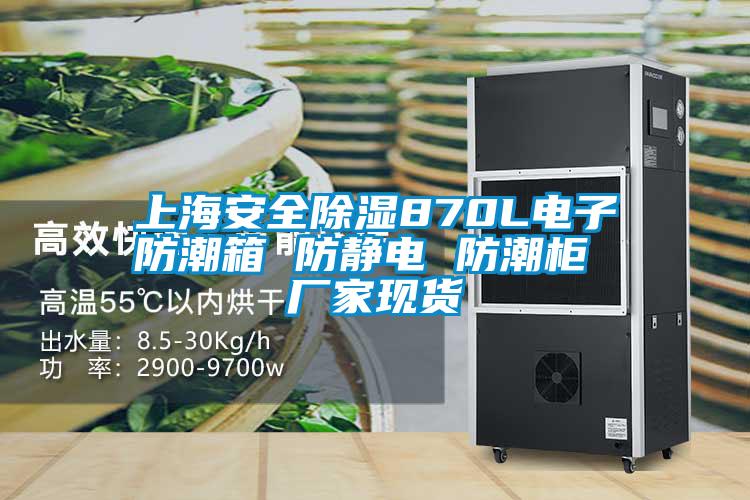 欧美黄色性爱视频网站 上海安全除湿870L电子防潮箱 防静电 防潮柜 厂家现货