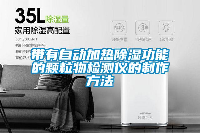 欧美成色手机在线观看 带有自动加热除湿功能的颗粒物检测仪的制作方法