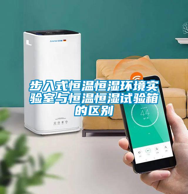 欧美成色手机在线观看 步入式恒温恒湿环境实验室与恒温恒湿试验箱的区别
