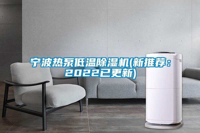 欧美黄色性爱视频网站 宁波热泵低温除湿机(新推荐：2022已更新)