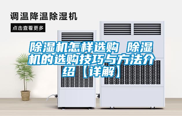 欧美成色手机在线观看 除湿机怎样选购 除湿机的选购技巧与方法介绍【详解】