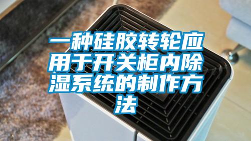 欧美黄色电影在线播放 一种硅胶转轮应用于开关柜内除湿系统的制作方法