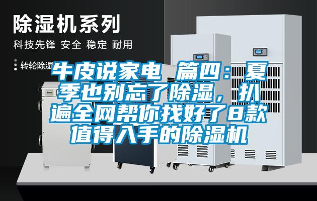 牛皮说家电 篇四：夏季也别忘了除湿，扒遍全网帮你找好了8款值得入手的除湿机