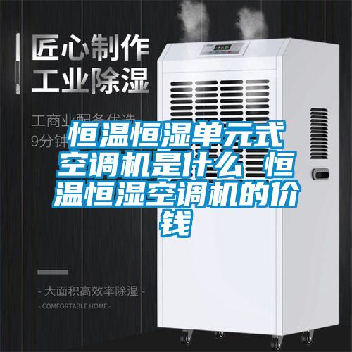 欧美成色手机在线观看 恒温恒湿单元式空调机是什么 恒温恒湿空调机的价钱