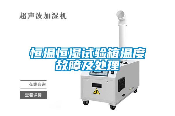 欧美成色手机在线观看 恒温恒湿试验箱温度故障及处理
