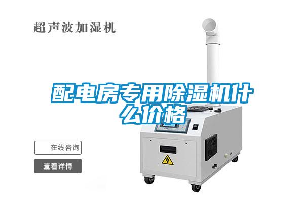 欧美成色手机在线观看 配电房专用除湿机什么价格