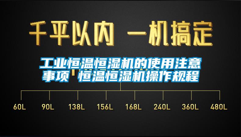 欧美黄色电影在线播放 工业恒温恒湿机的使用注意事项 恒温恒湿机操作规程