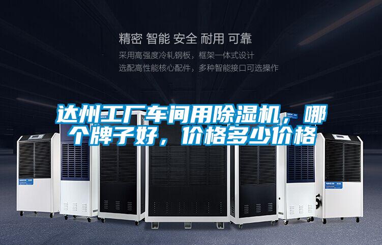 欧美成色手机在线观看 达州工厂车间用除湿机，哪个牌子好，价格多少价格