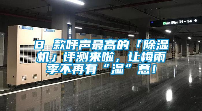 欧美成色手机在线观看 8 款呼声最高的「除湿机」评测来啦，让梅雨季不再有“湿”意！