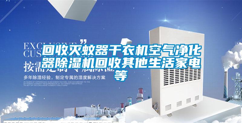 欧美成色手机在线观看 回收灭蚊器干衣机空气净化器除湿机回收其他生活家电等
