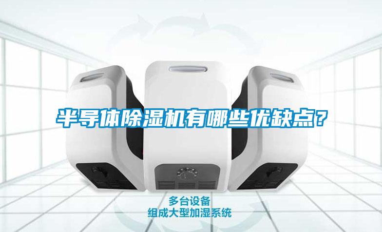 欧美成色手机在线观看 半导体除湿机有哪些优缺点？