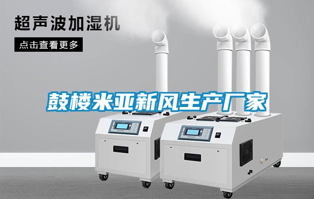 欧美黄色性爱视频网站 鼓楼米亚新风生产厂家
