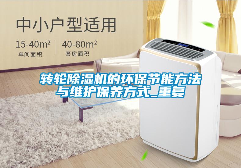 欧美成色手机在线观看 转轮除湿机的环保节能方法与维护保养方式_重复