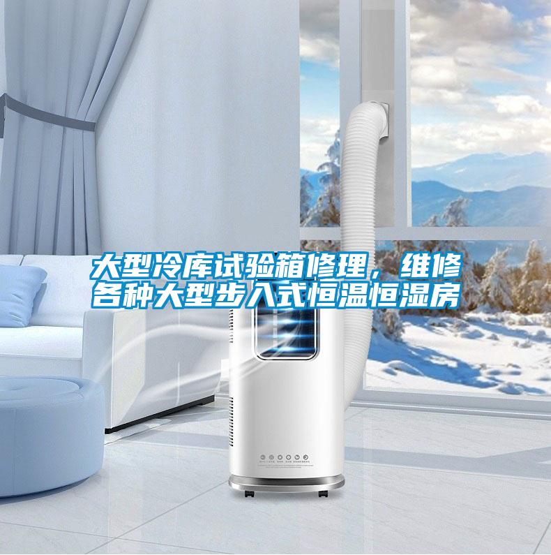 欧美成色手机在线观看 大型冷库试验箱修理，维修各种大型步入式恒温恒湿房