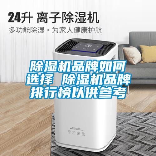 欧美黄色性爱视频网站 除湿机品牌如何选择 除湿机品牌排行榜以供参考